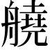 翗 什么意思|“荛”字什么意思？